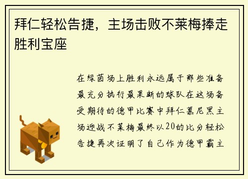 拜仁轻松告捷，主场击败不莱梅捧走胜利宝座