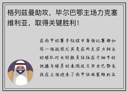 格列兹曼助攻，毕尔巴鄂主场力克塞维利亚，取得关键胜利！