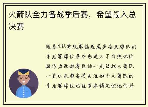 火箭队全力备战季后赛，希望闯入总决赛