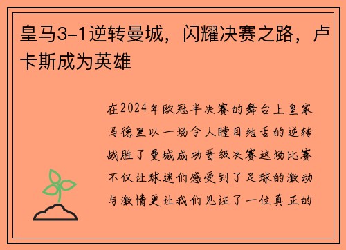 皇马3-1逆转曼城，闪耀决赛之路，卢卡斯成为英雄