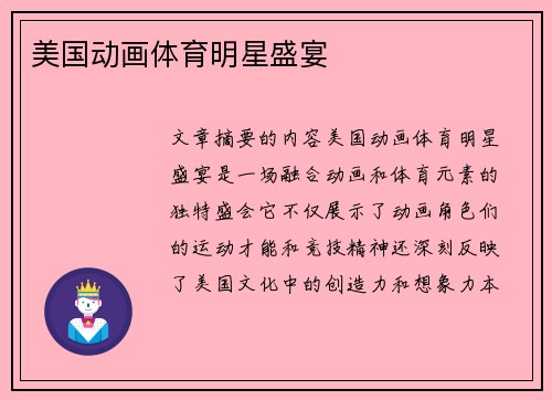 美国动画体育明星盛宴