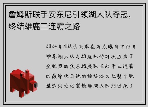 詹姆斯联手安东尼引领湖人队夺冠，终结雄鹿三连霸之路