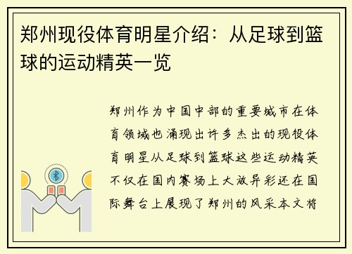郑州现役体育明星介绍：从足球到篮球的运动精英一览