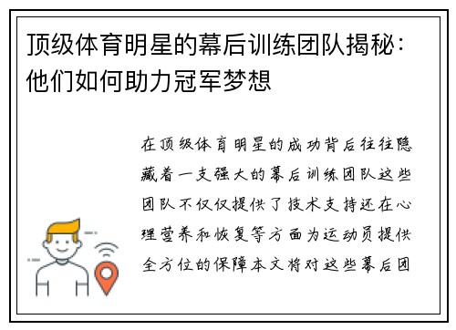 顶级体育明星的幕后训练团队揭秘：他们如何助力冠军梦想