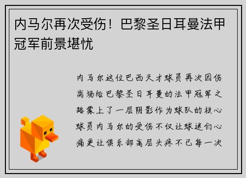 内马尔再次受伤！巴黎圣日耳曼法甲冠军前景堪忧