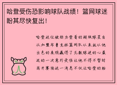 哈登受伤恐影响球队战绩！篮网球迷盼其尽快复出！