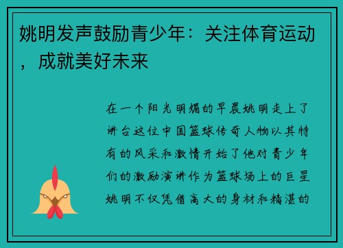 姚明发声鼓励青少年：关注体育运动，成就美好未来