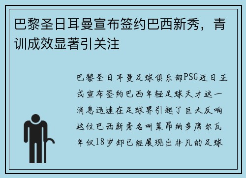 巴黎圣日耳曼宣布签约巴西新秀，青训成效显著引关注