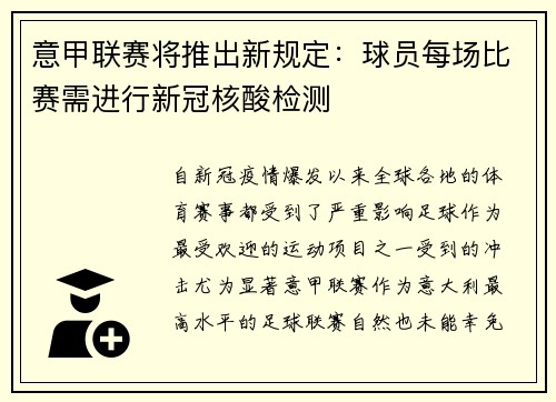 意甲联赛将推出新规定：球员每场比赛需进行新冠核酸检测