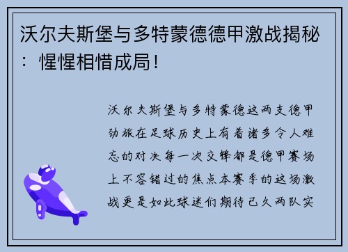 沃尔夫斯堡与多特蒙德德甲激战揭秘：惺惺相惜成局！