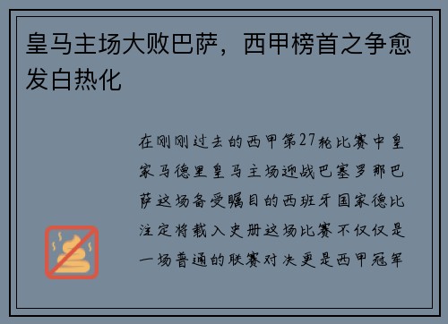 皇马主场大败巴萨，西甲榜首之争愈发白热化