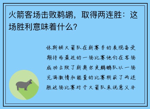 火箭客场击败鹈鹕，取得两连胜：这场胜利意味着什么？