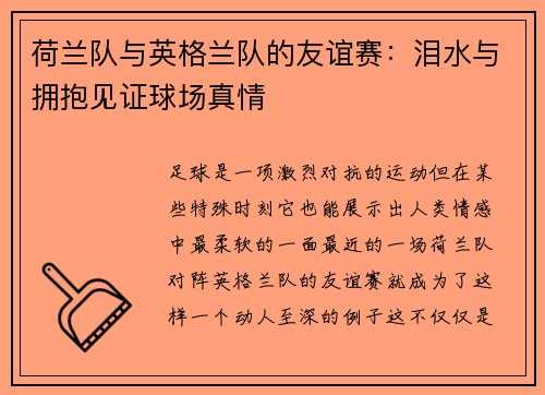 荷兰队与英格兰队的友谊赛：泪水与拥抱见证球场真情