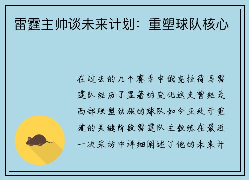 雷霆主帅谈未来计划：重塑球队核心