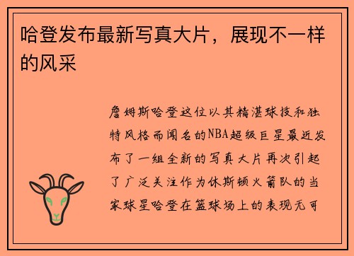 哈登发布最新写真大片，展现不一样的风采