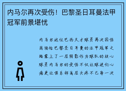 内马尔再次受伤！巴黎圣日耳曼法甲冠军前景堪忧