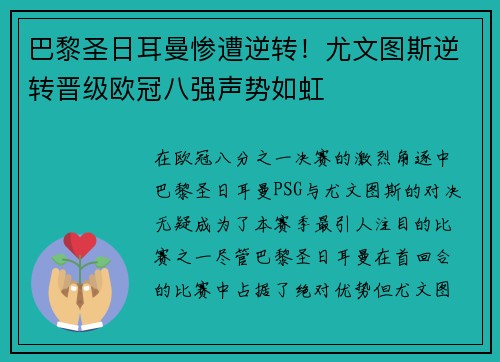 巴黎圣日耳曼惨遭逆转！尤文图斯逆转晋级欧冠八强声势如虹