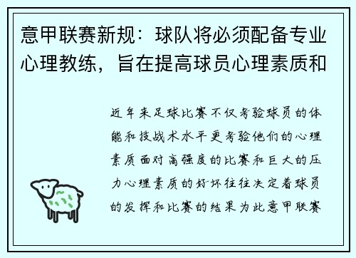 意甲联赛新规：球队将必须配备专业心理教练，旨在提高球员心理素质和比赛状态