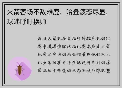 火箭客场不敌雄鹿，哈登疲态尽显，球迷呼吁换帅