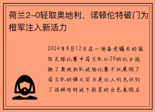 荷兰2-0轻取奥地利，诺顿伦特破门为橙军注入新活力