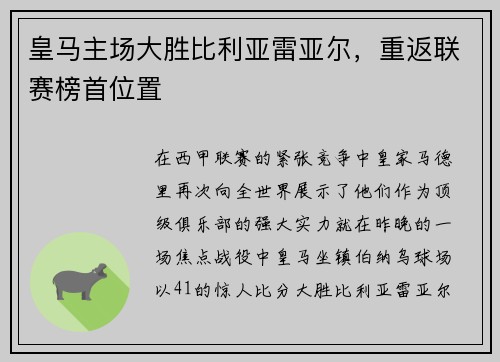 皇马主场大胜比利亚雷亚尔，重返联赛榜首位置