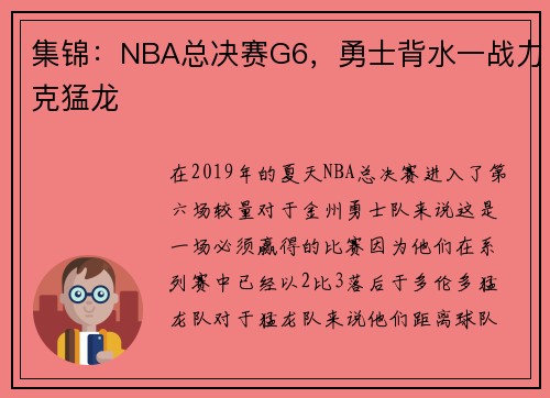 集锦：NBA总决赛G6，勇士背水一战力克猛龙