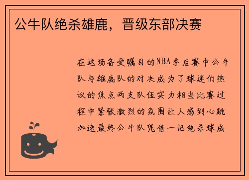 公牛队绝杀雄鹿，晋级东部决赛