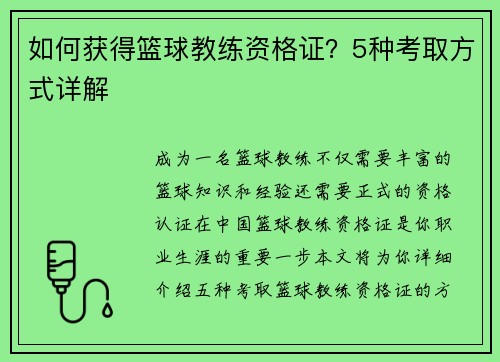 如何获得篮球教练资格证？5种考取方式详解