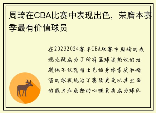 周琦在CBA比赛中表现出色，荣膺本赛季最有价值球员