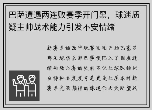 巴萨遭遇两连败赛季开门黑，球迷质疑主帅战术能力引发不安情绪