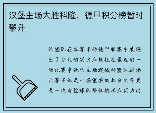 汉堡主场大胜科隆，德甲积分榜暂时攀升