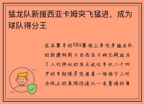 猛龙队新援西亚卡姆突飞猛进，成为球队得分王