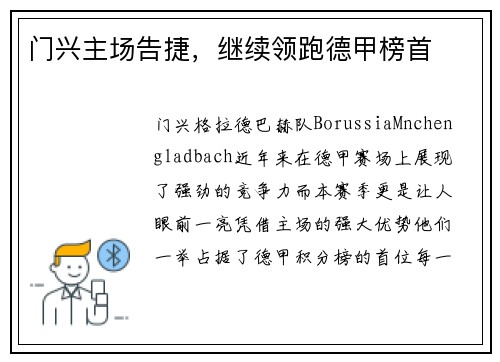 门兴主场告捷，继续领跑德甲榜首