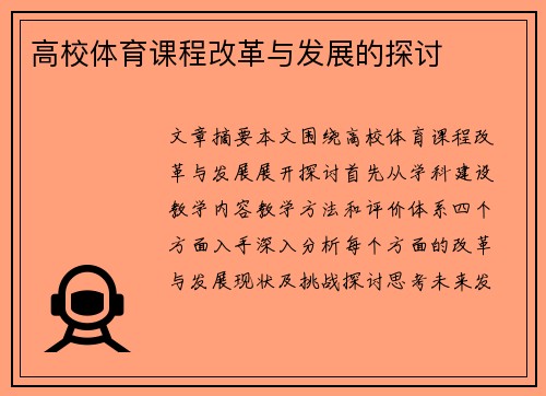 高校体育课程改革与发展的探讨