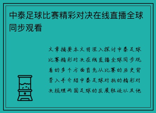 中泰足球比赛精彩对决在线直播全球同步观看