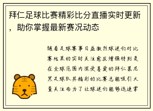 拜仁足球比赛精彩比分直播实时更新，助你掌握最新赛况动态