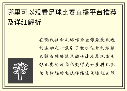 哪里可以观看足球比赛直播平台推荐及详细解析