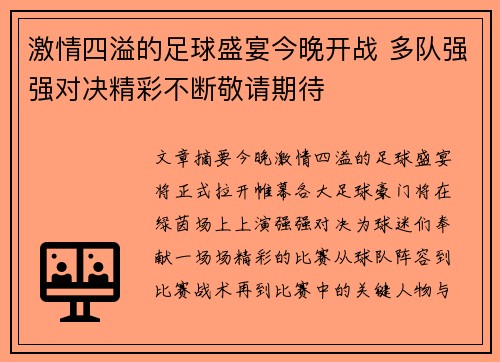 激情四溢的足球盛宴今晚开战 多队强强对决精彩不断敬请期待
