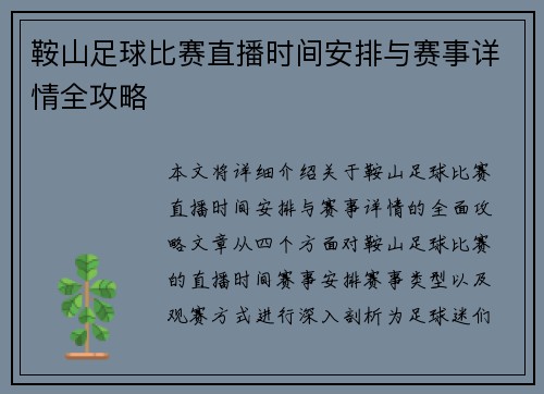 鞍山足球比赛直播时间安排与赛事详情全攻略